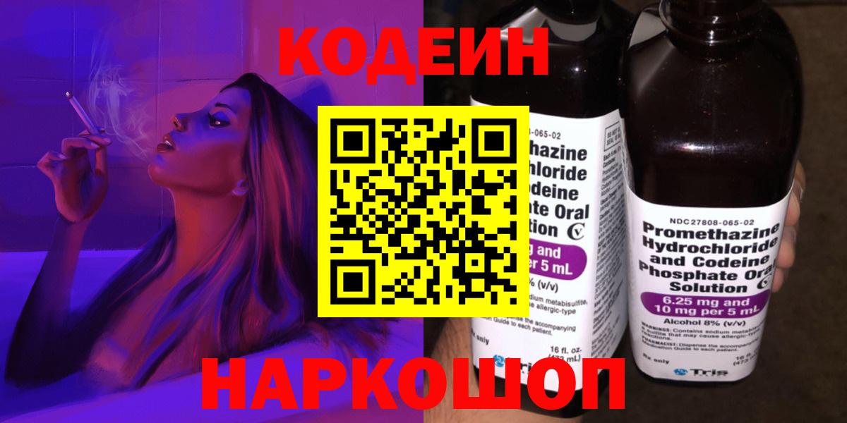 Кодеин Purple Drank  Codein напиток Lean (лин)  Чехов  Вход с VPN 